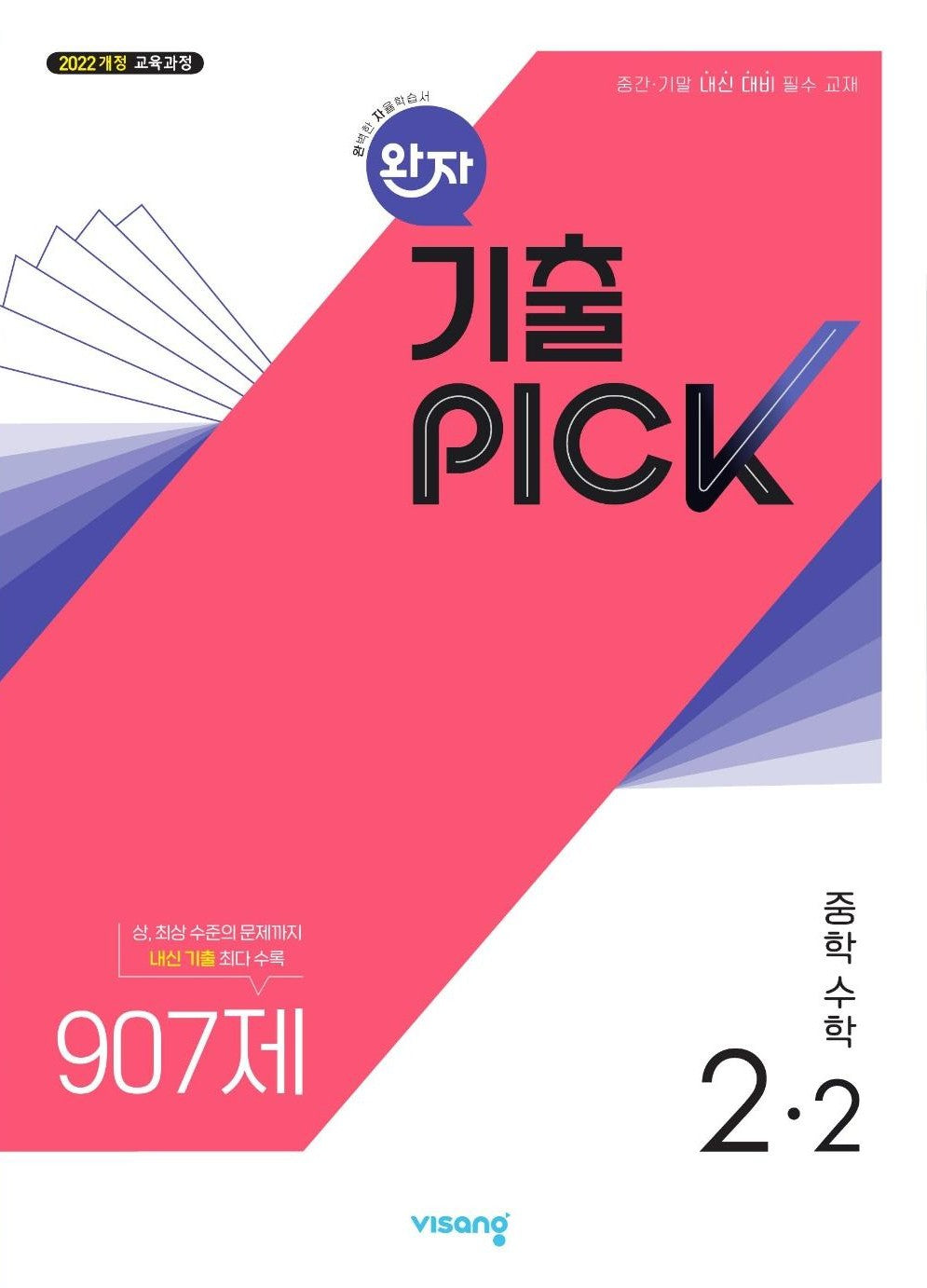 완자 기출픽 중학 수학 2-2(2026)