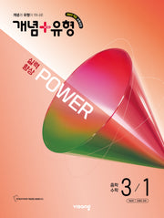 개념+유형 파워 중학 수학 3-1(2027)