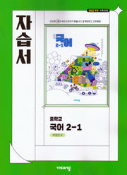 중학 국어 2-1 자습서(박영민)(2026)