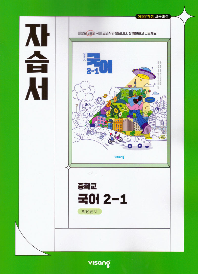중학 국어 2-1 자습서(박영민)(2026)