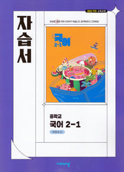 중학 국어 2-1 자습서(박현숙)(2026)