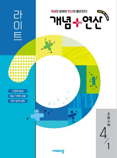 개념+연산 라이트 초등 수학 4-1(2026)