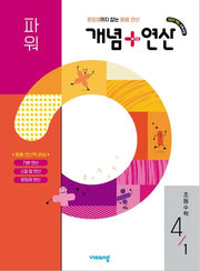 개념+연산 파워 초등 수학 4-1(2026)