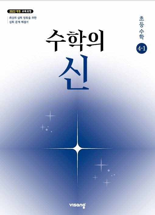 수학의 신 초등수학 4-1(2026)