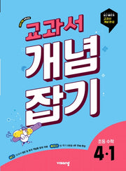 교과서 개념잡기 초등 수학 4-1(2026)