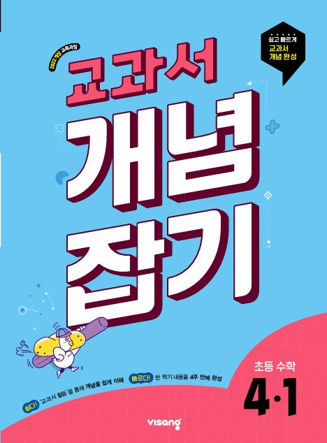 교과서 개념잡기 초등 수학 4-1(2026)