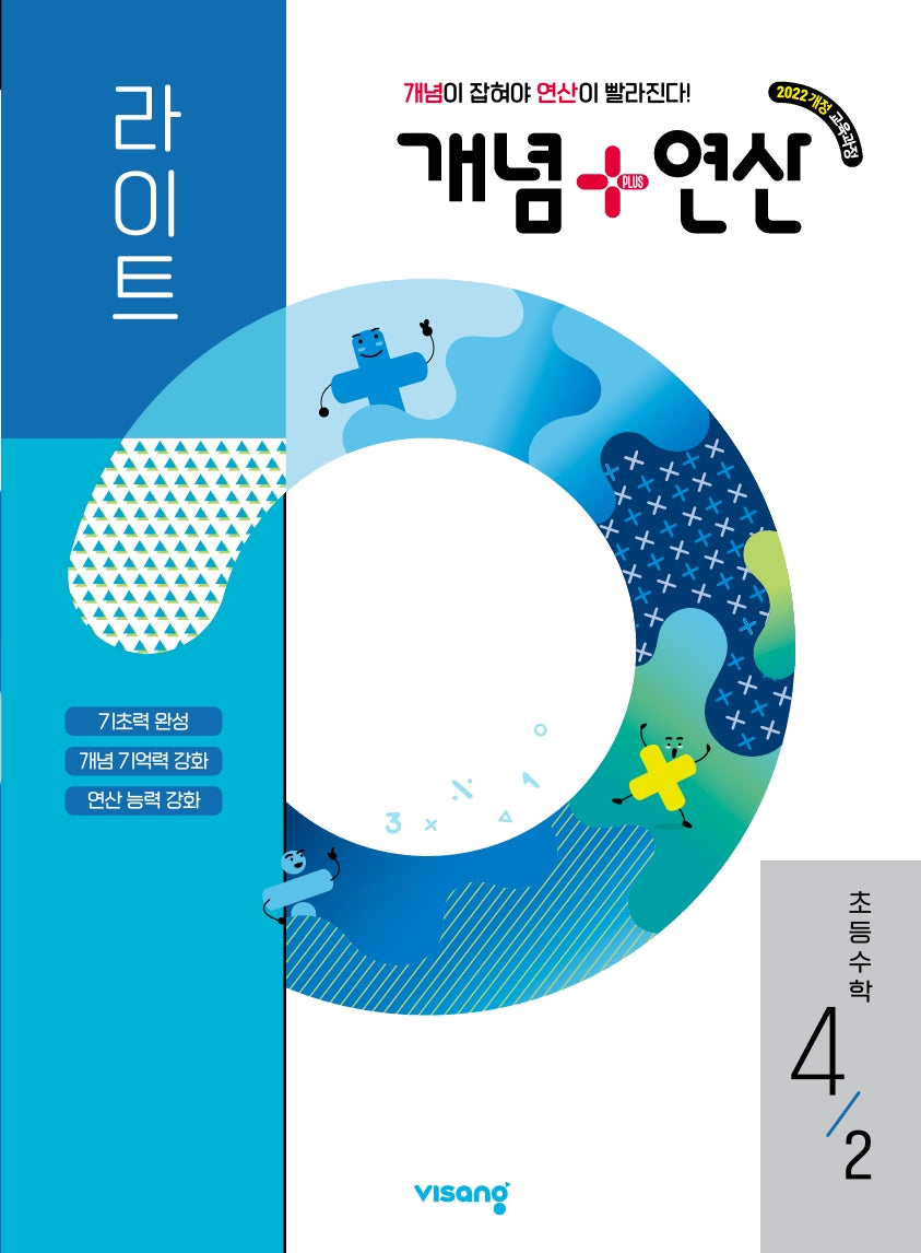 개념+연산 라이트 초등 수학 4-2(2026)
