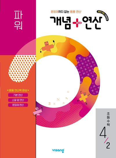 개념+연산 파워 초등 수학 4-2(2026)