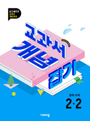 교과서 개념 잡기 중학 수학 2-2(2026)
