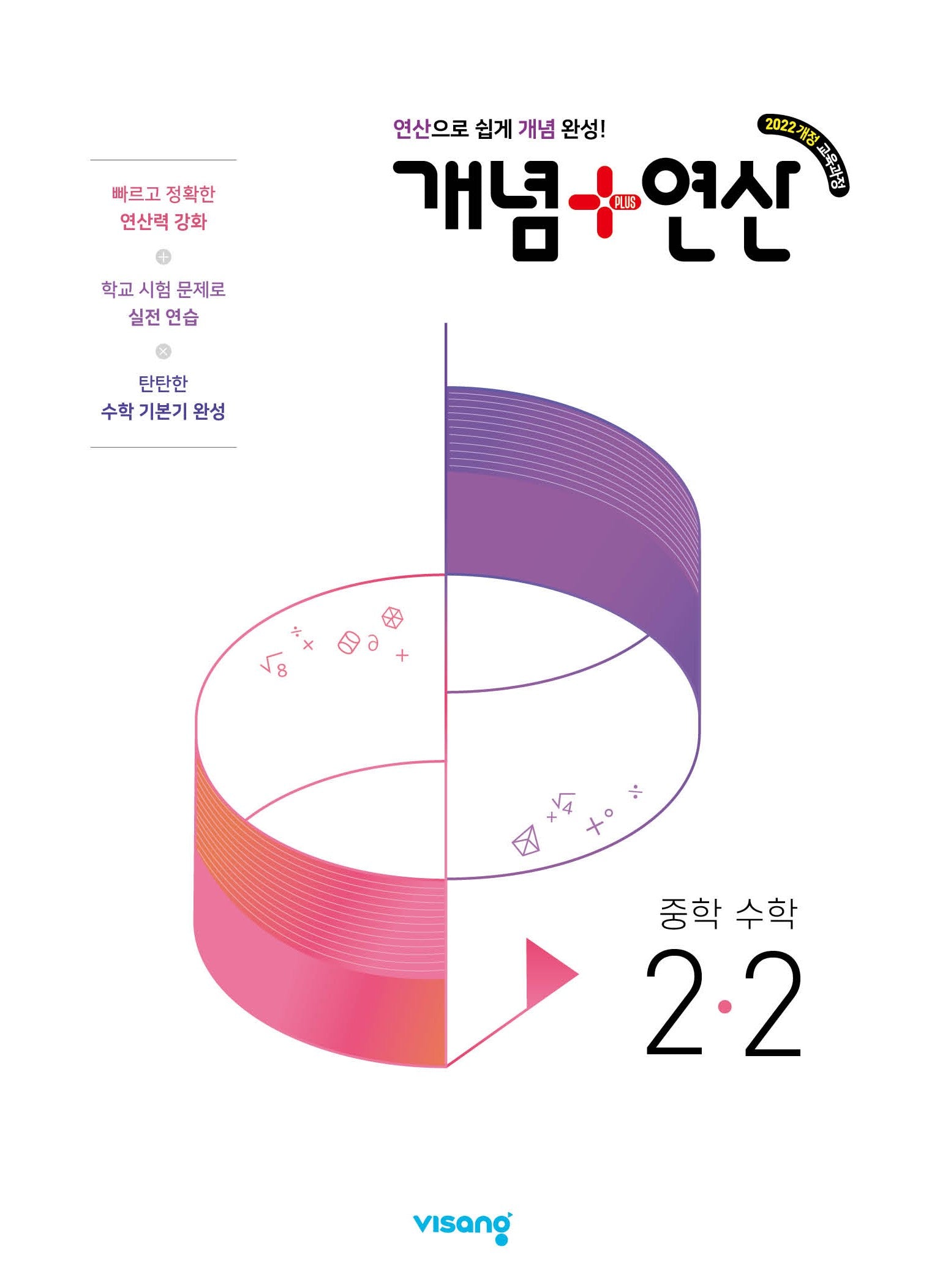 개념+연산 중학 수학 2-2(2026)