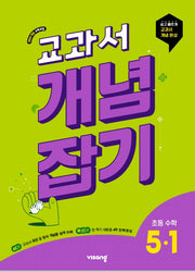 교과서 개념잡기 초등 수학 5-1(2026)