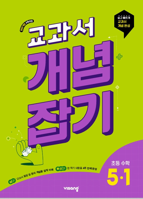 교과서 개념잡기 초등 수학 5-1(2026)