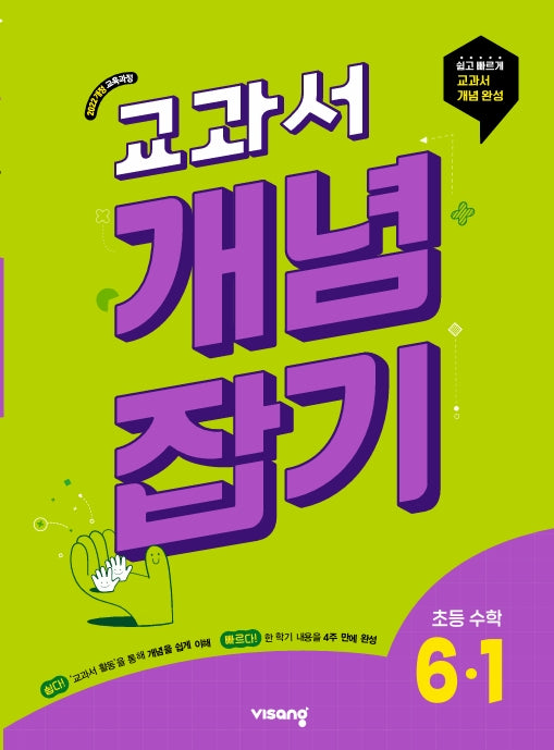 교과서 개념잡기 초등 수학 6-1(2026)