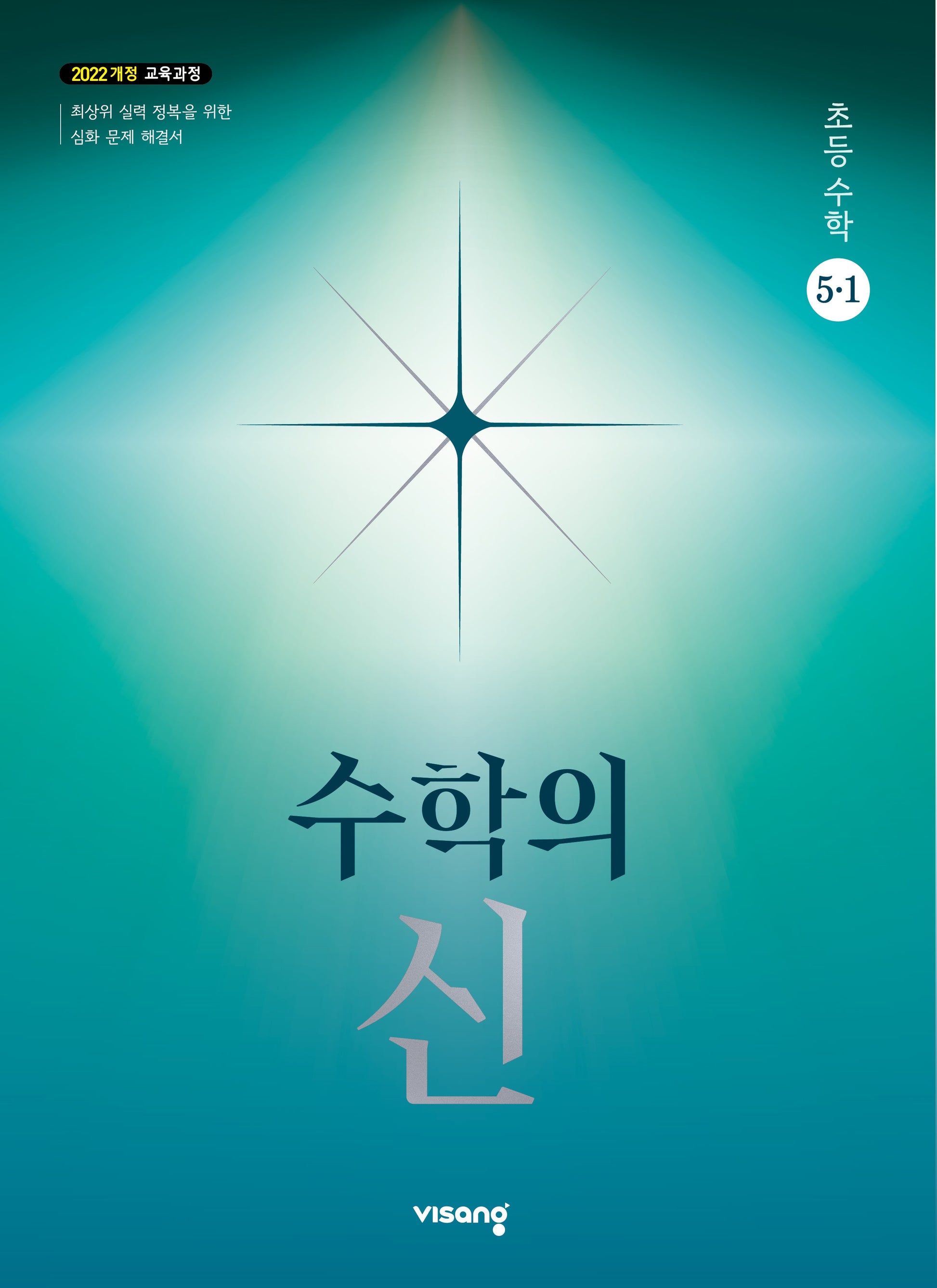 수학의신 초등 수학 5-1(2026)