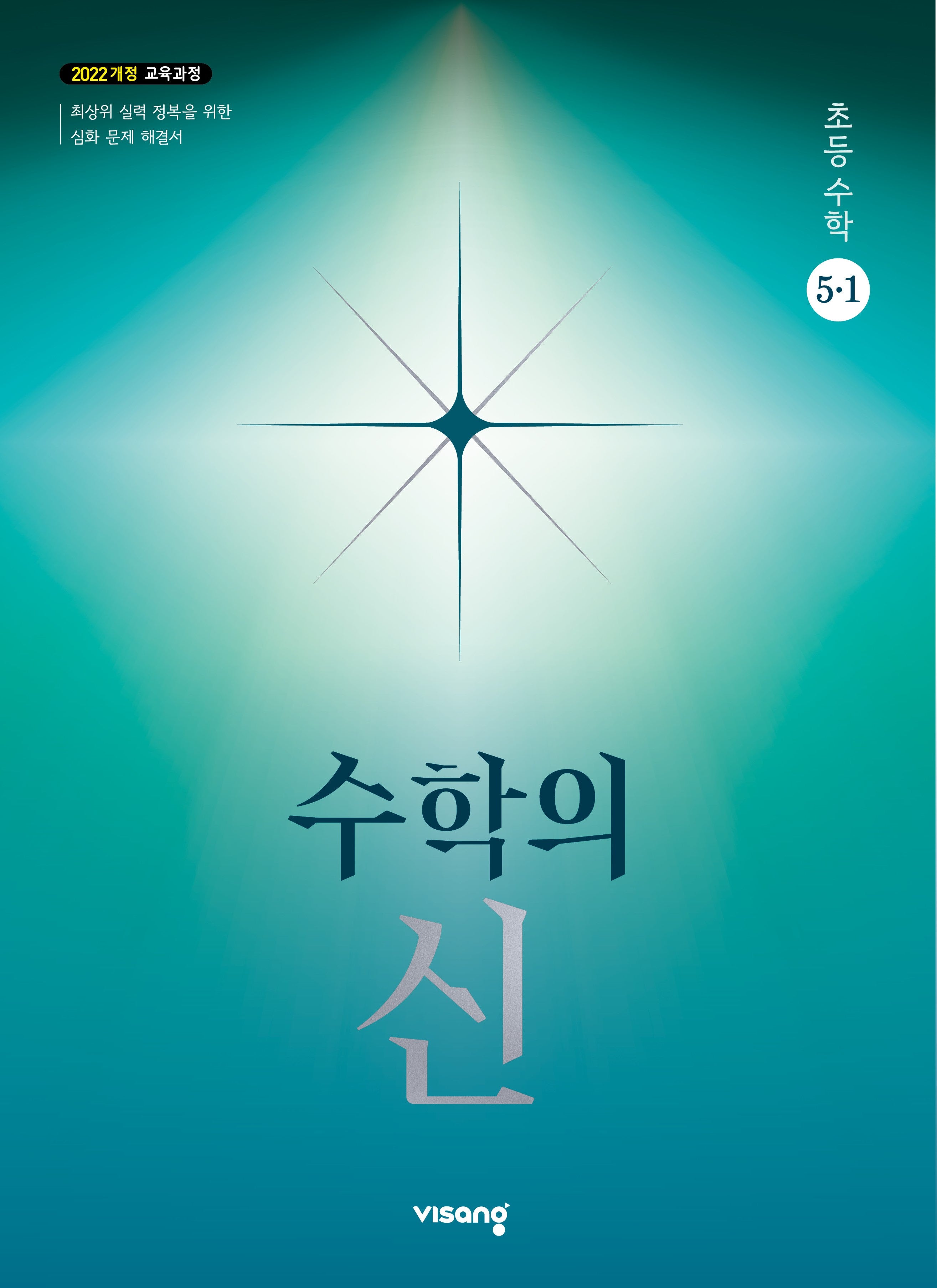 수학의신 초등 수학 5-1(2026)