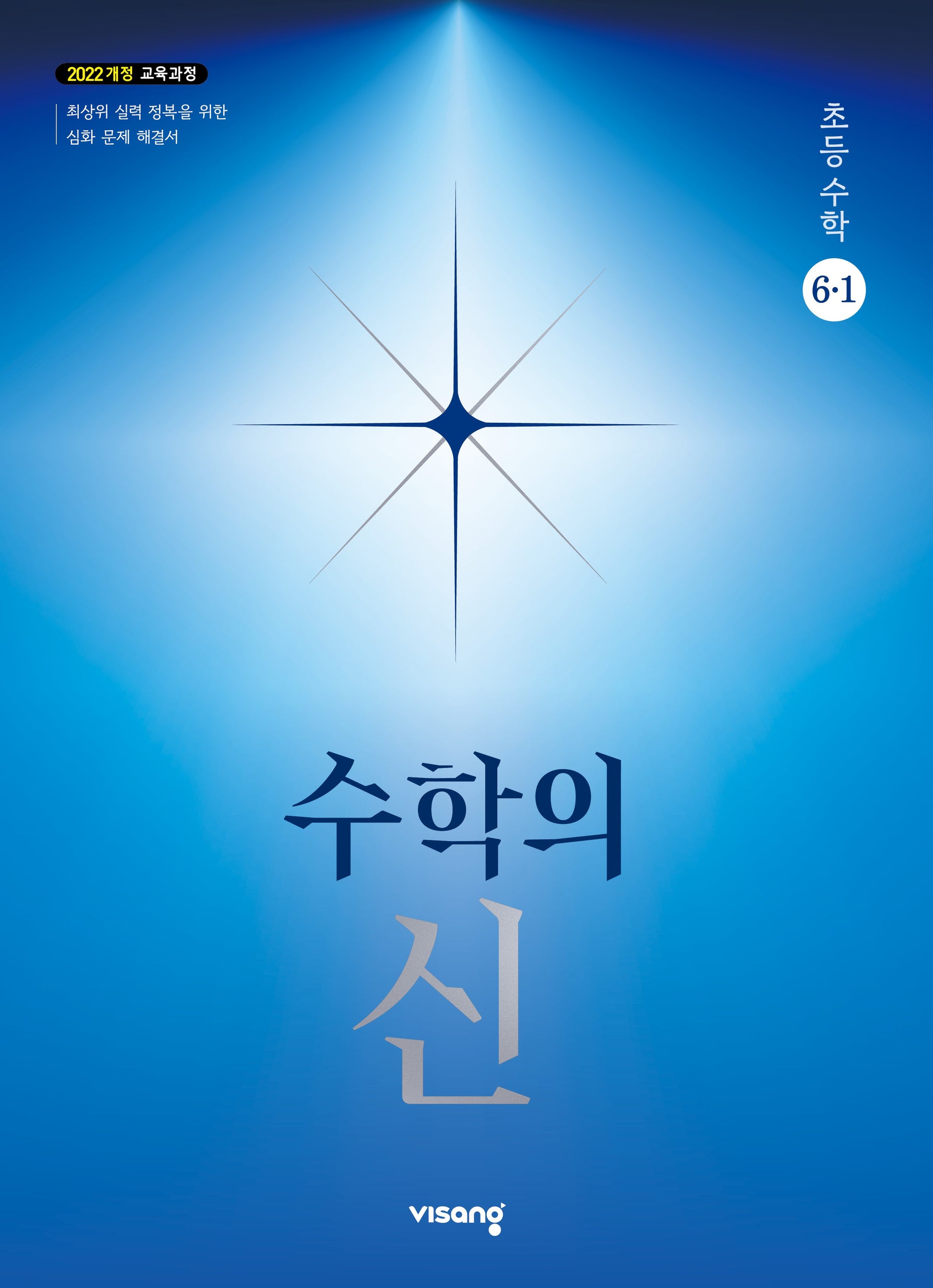 수학의신 초등 수학 6-1(2026)