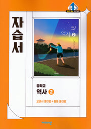 중학 역사2 자습서(2026)(22개정)