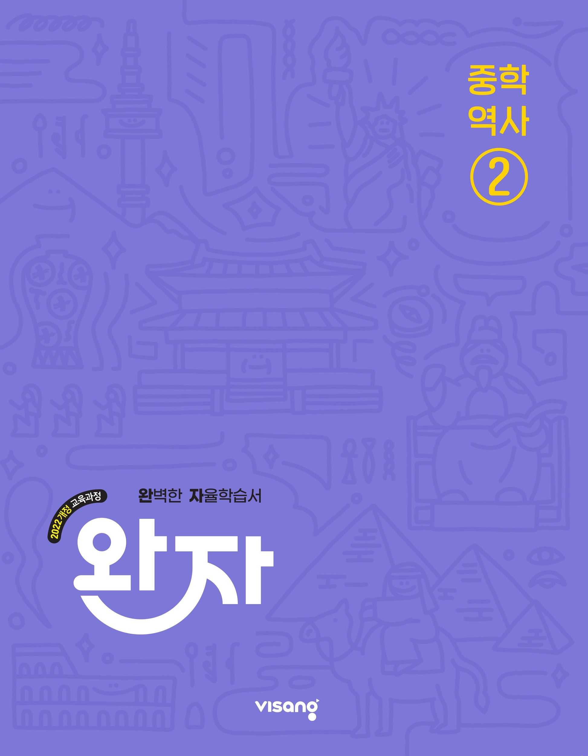완자 중학 역사2(2026)(22개정)