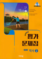 중학 역사2 평가문제집(2026)