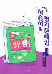 초등 사회 3-2 자습서&평가문제집(2026)