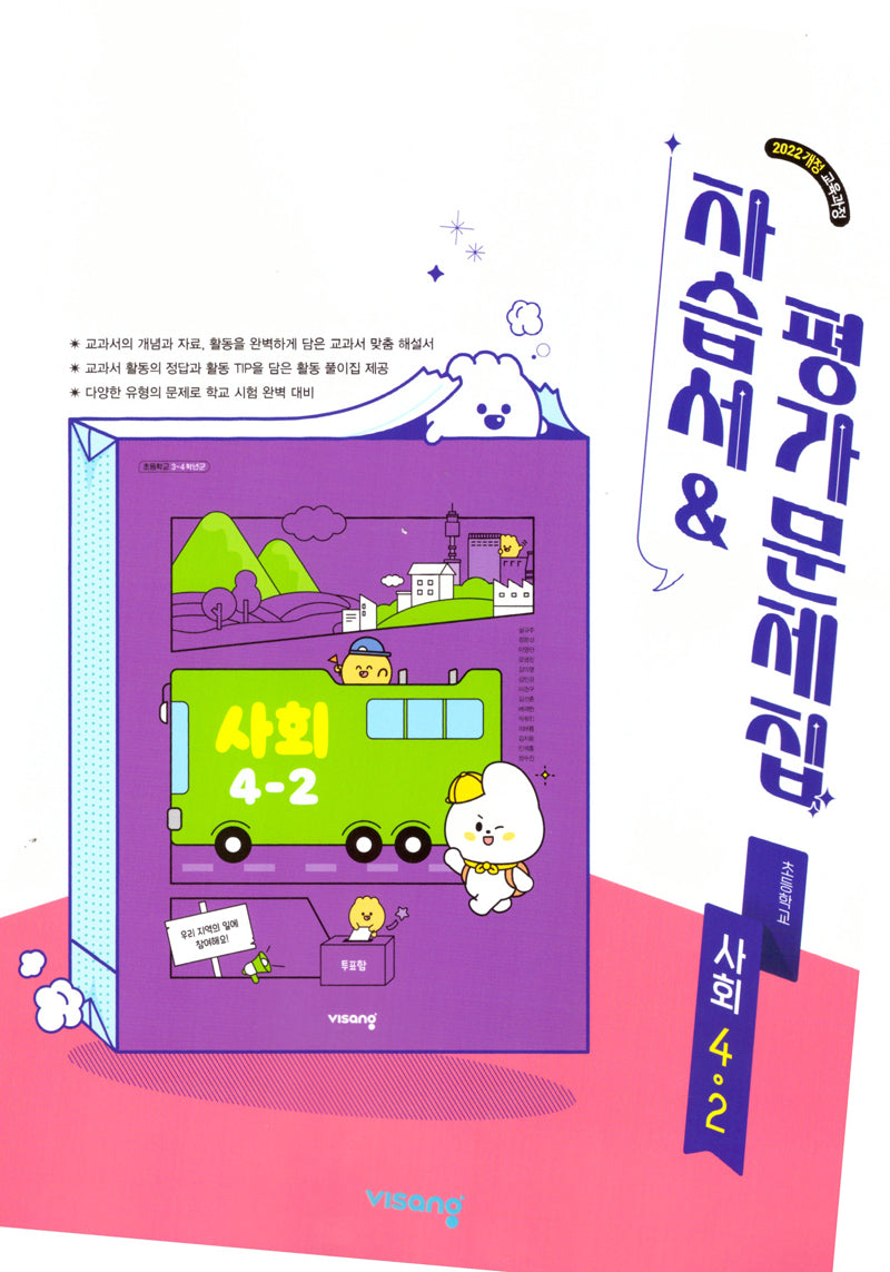 초등 사회 4-2 자습서&평가문제집(2026)