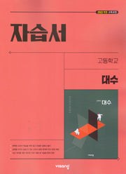 고등 대수 자습서(김원경)(2026)