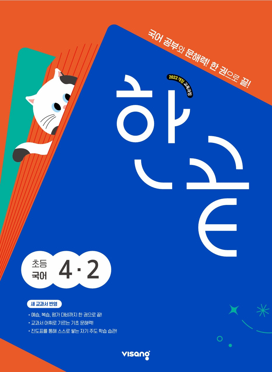 한끝 초등 국어 4-2(2025)