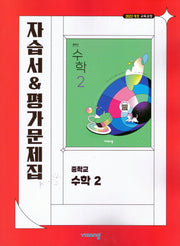 중학 수학2 자습서&평가문제집(2026)