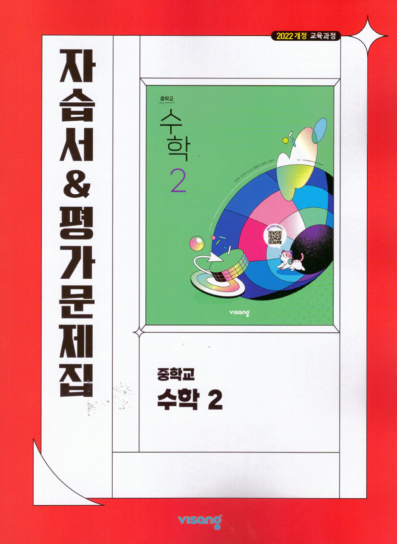 중학 수학2 자습서&평가문제집(2026)