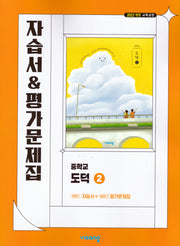 중학 도덕2 자습서&평가문제집(2026)