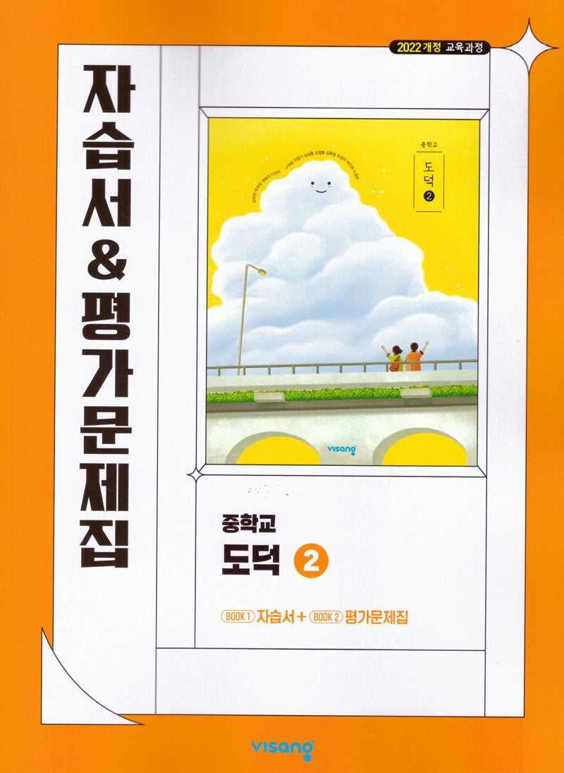 중학 도덕2 자습서&평가문제집(2026)