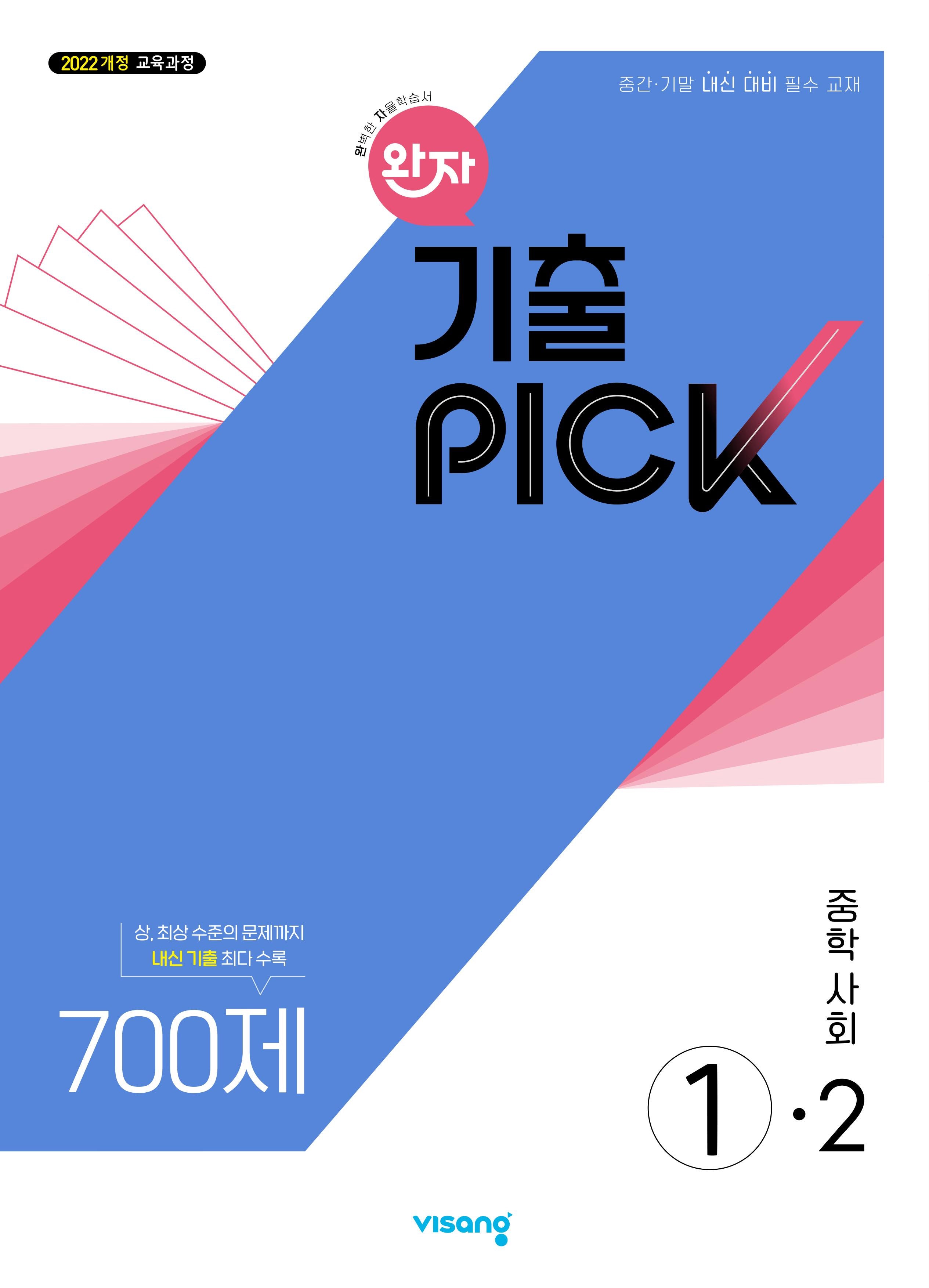 완자 기출픽 중학 사회 1-2(2026)