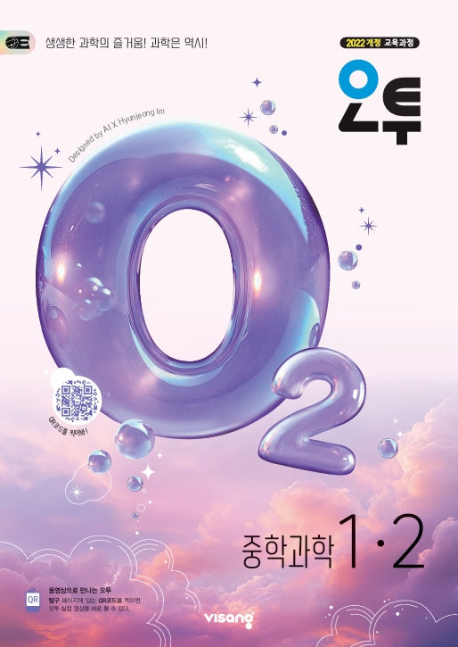 오투 중학 과학 1-2(2026)