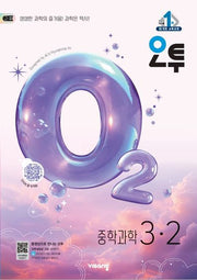 오투 중학 과학 3-2(2026)