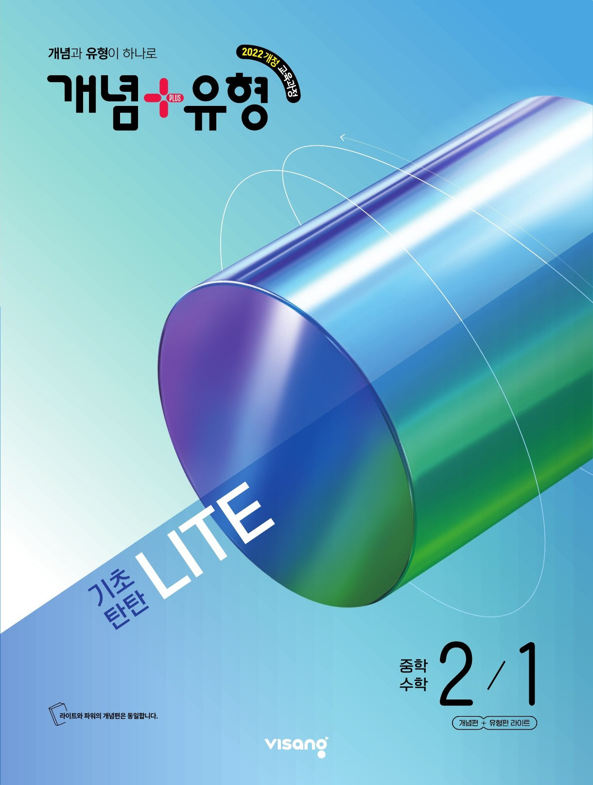 개념+유형 라이트 중학 수학 2-1(2026)