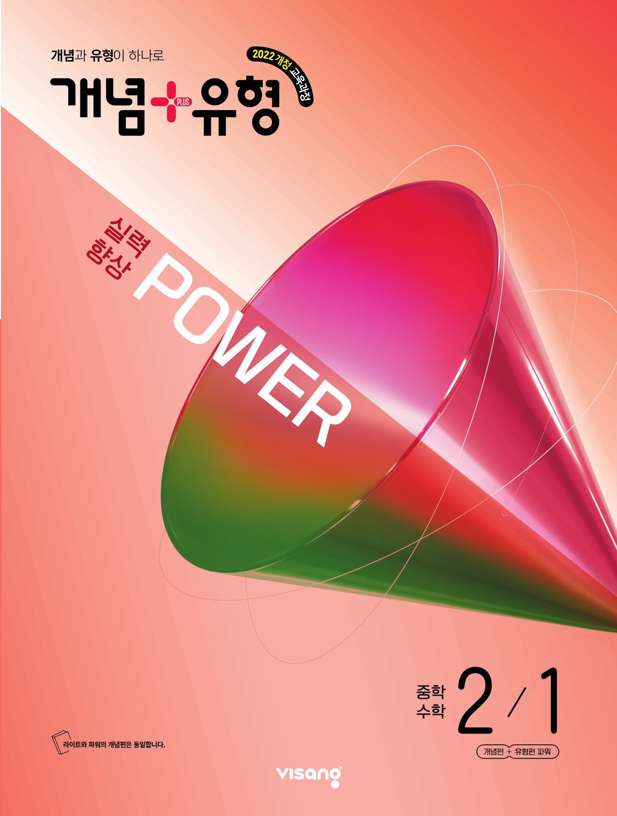 개념+유형 파워 중학 수학 2-1(2026)