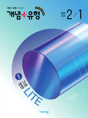 개념+유형 라이트 유형편 중학 수학 2-1(2026)