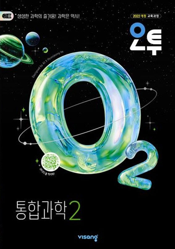 오투 고등 통합과학2(2026)