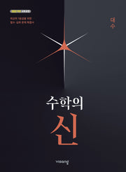 수학의 신 대수(2026)