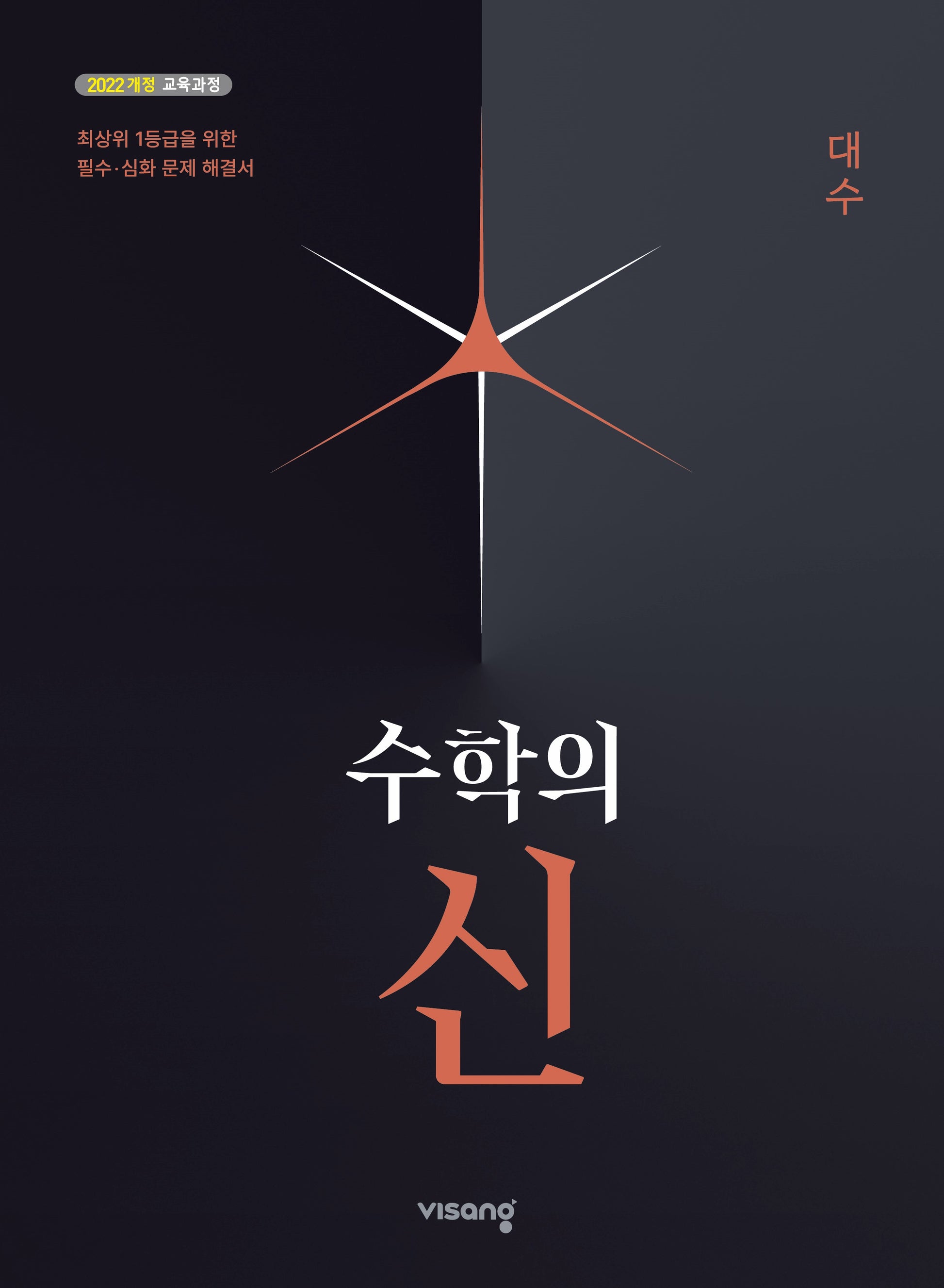 수학의 신 대수(2026)