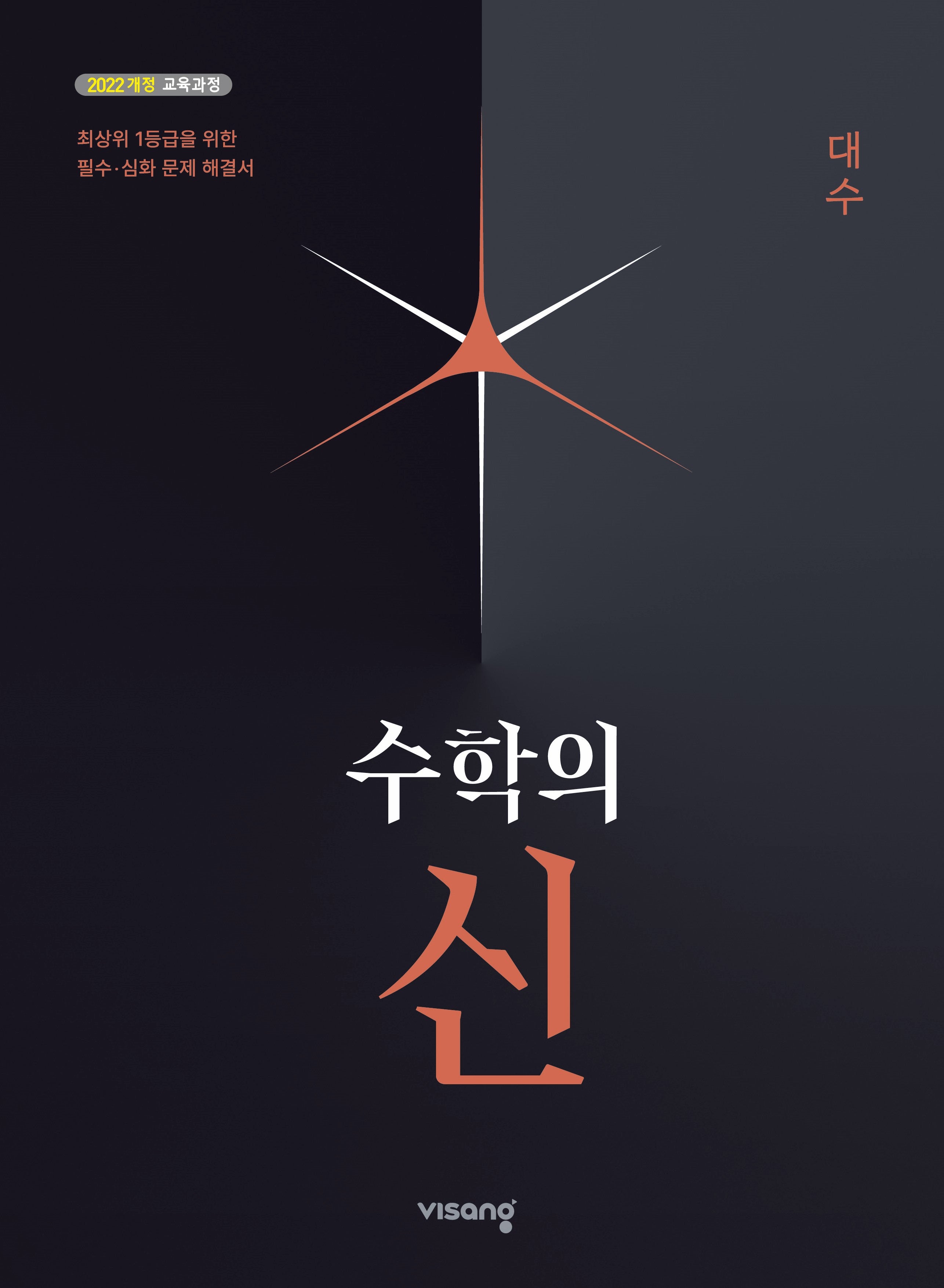 수학의 신 대수(2026)