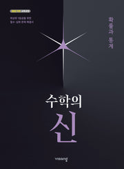 수학의 신 확률과 통계(2026)(22개정)