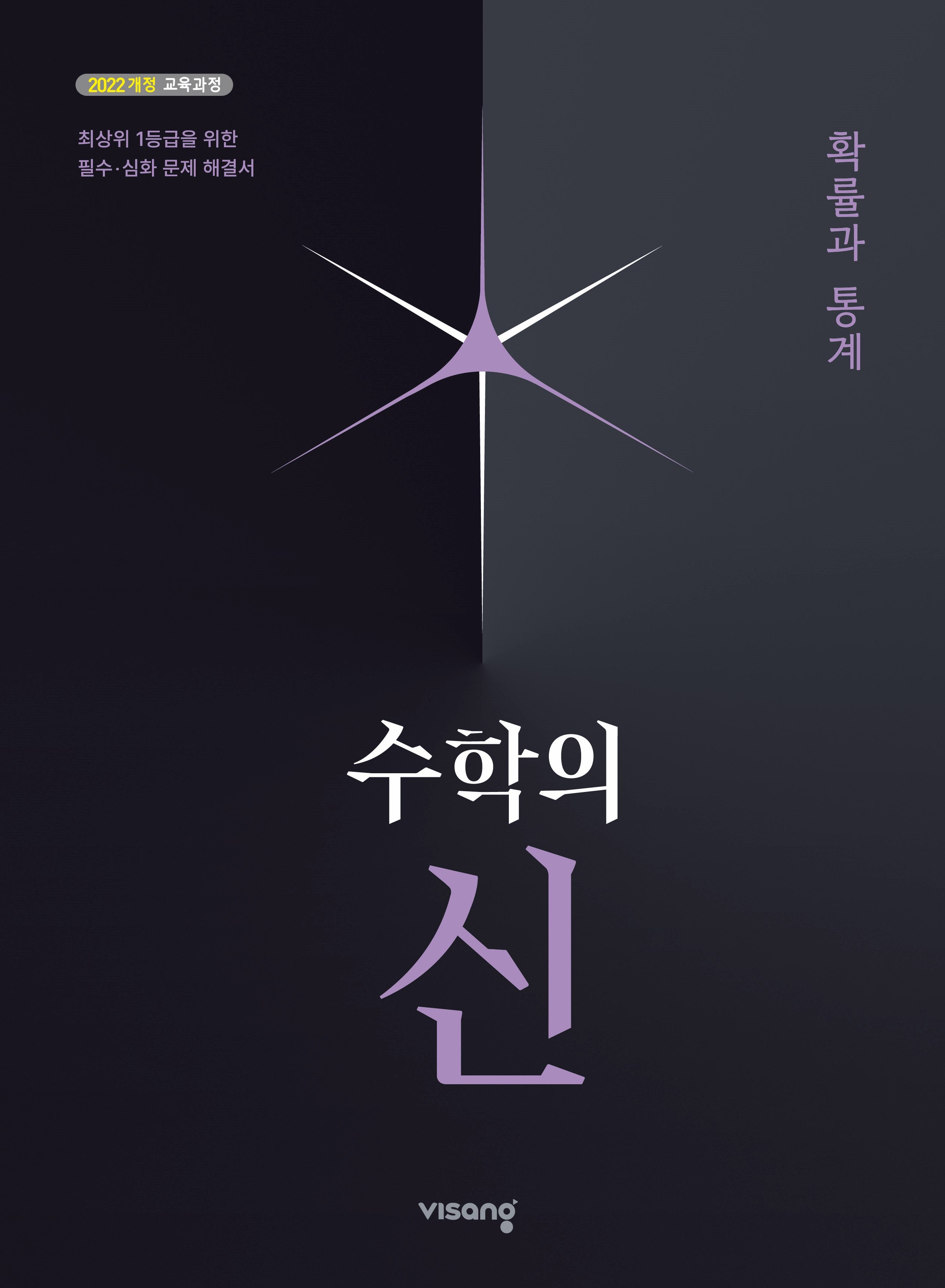 수학의 신 확률과 통계(2026)(22개정)