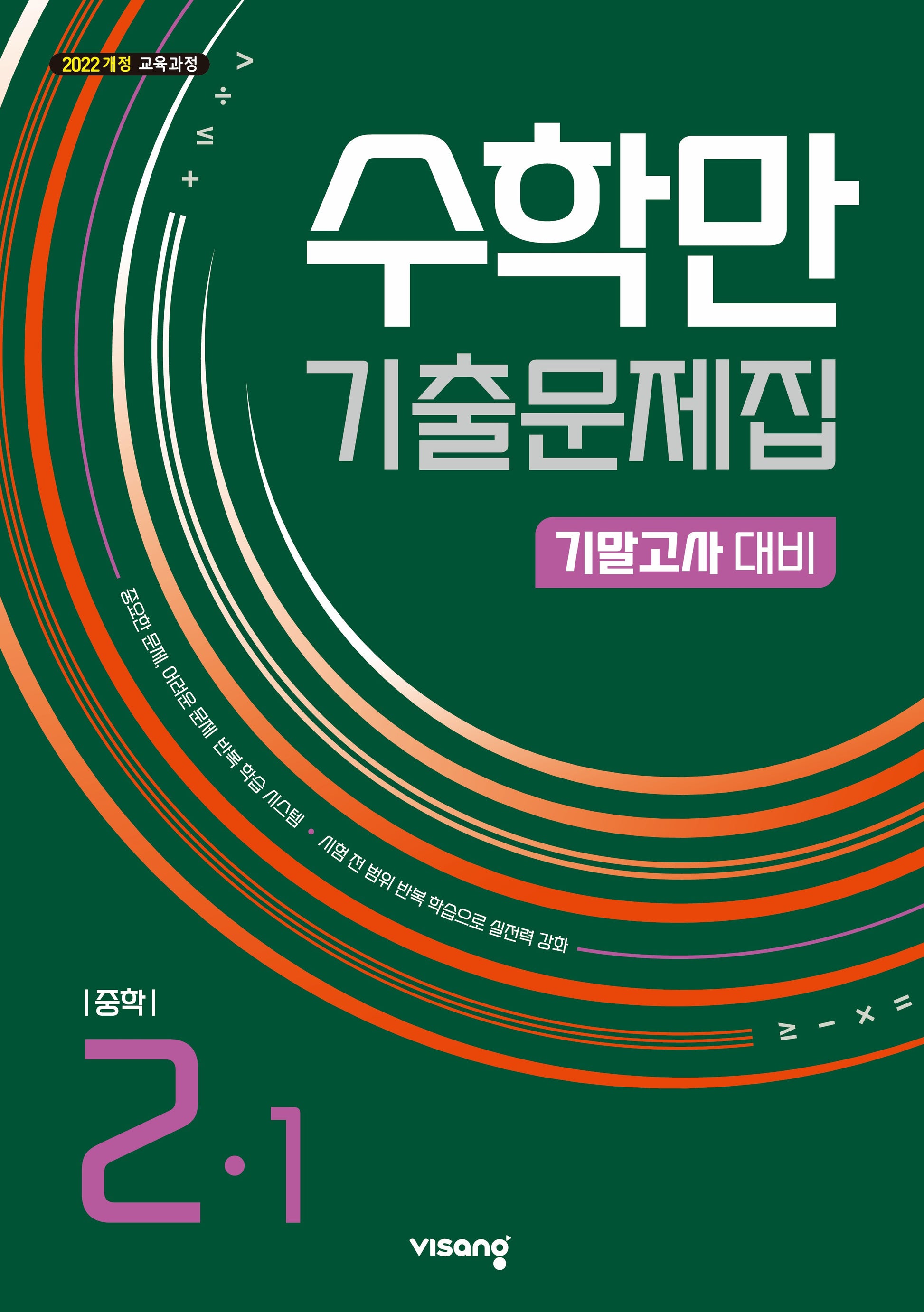 수학만 기출문제집 중학 2-1 기말고사 대비(2026)