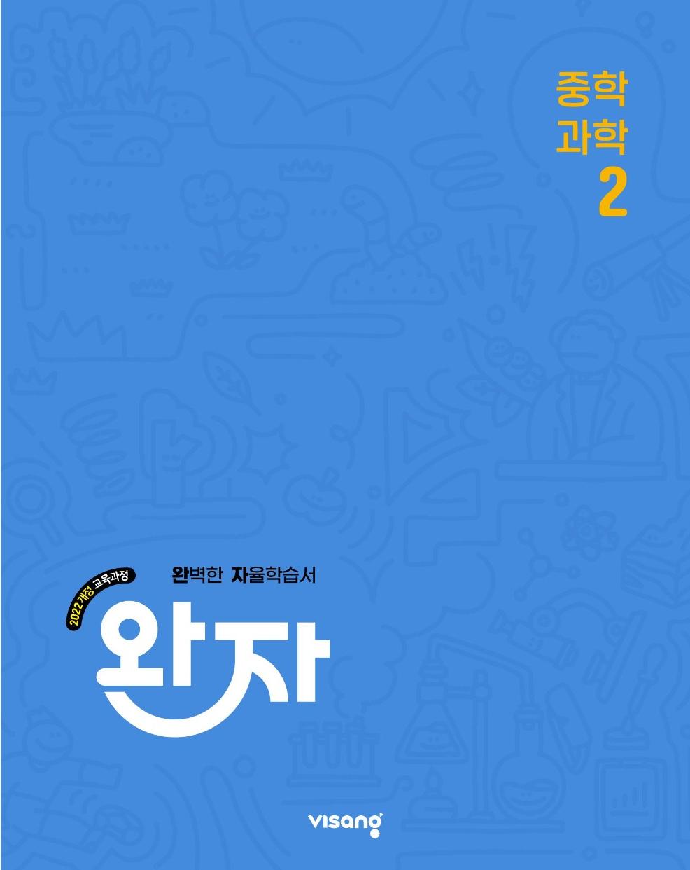 완자 중학 과학 2(2026)