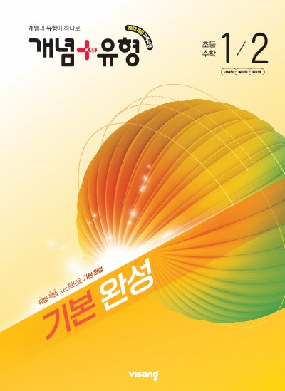 개념+유형 기본 완성 초등 수학 1-2(2026)
