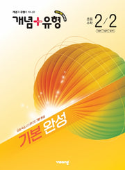 개념+유형 기본 완성 초등 수학 2-2(2026)
