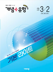 개념+유형 기본 라이트 초등 수학 3-2(2026)