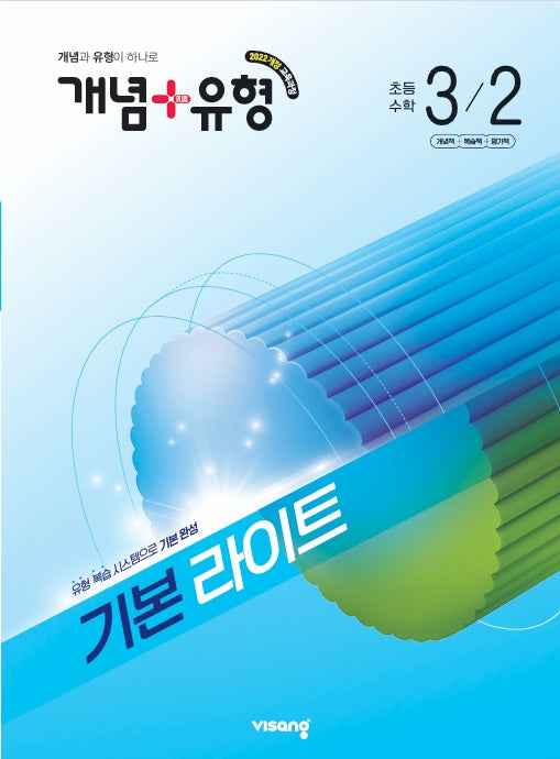 개념+유형 기본 라이트 초등 수학 3-2(2026)