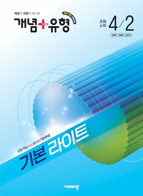 개념+유형 기본 라이트 초등 수학 4-2(2026)